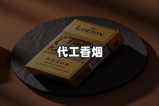 代工香烟