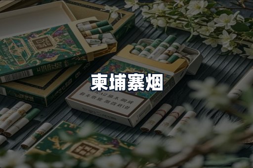柬埔寨烟
